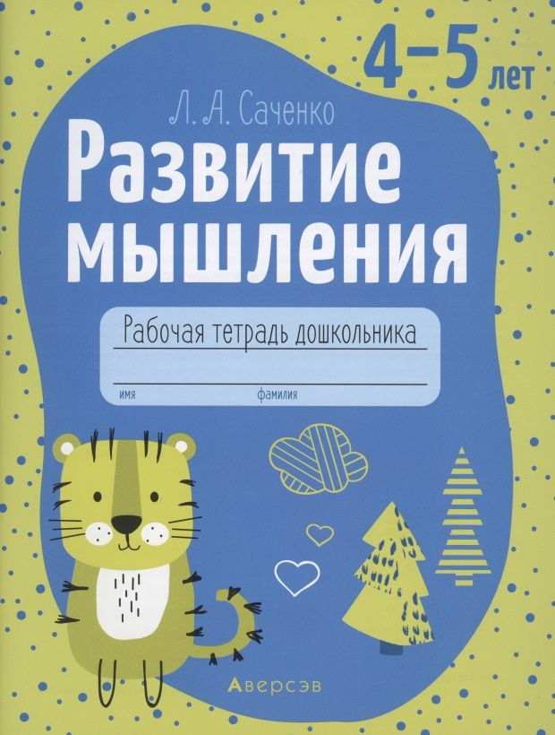 Обложка книги "Людмила Саченко: Развитие мышления. 4—5 лет. Рабочая тетрадь дошкольника"