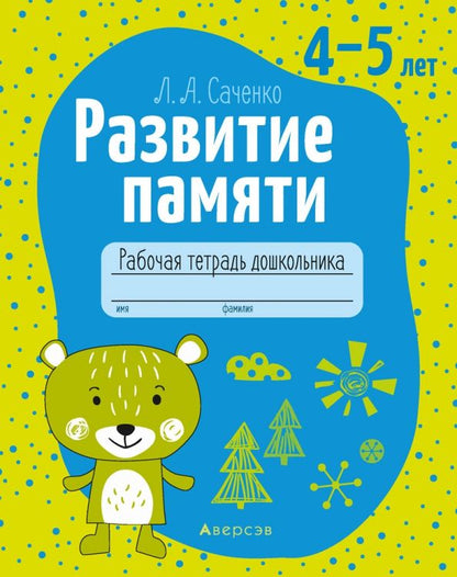 Обложка книги "Людмила Саченко: Развитие памяти. 4-5 лет. Рабочая тетрадь дошкольника"