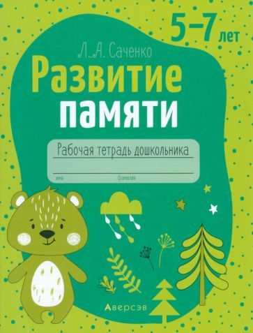 Обложка книги "Людмила Саченко: Развитие памяти. 5—7 лет. Рабочая тетрадь дошкольника"