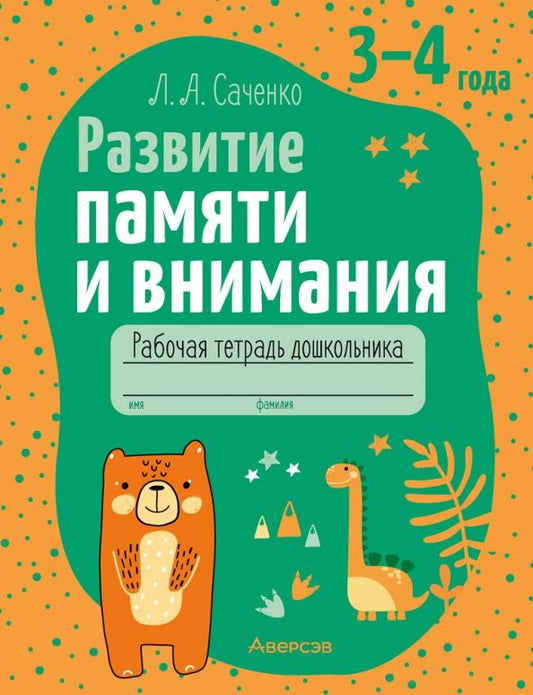 Обложка книги "Людмила Саченко: Развитие памяти и внимания. 3-4 года. Рабочая тетрадь дошкольника"