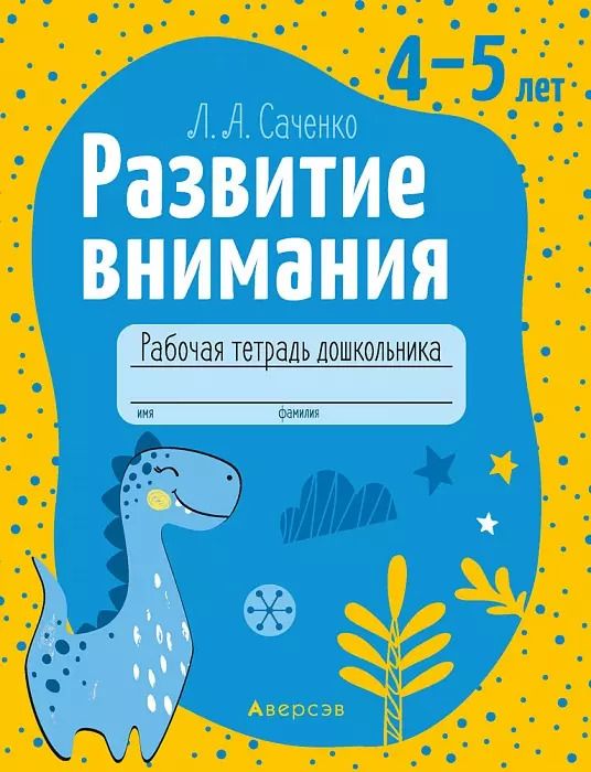 Обложка книги "Людмила Саченко: Развитие внимания. 4—5 лет. Рабочая тетрадь дошкольника"