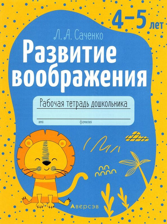 Обложка книги "Людмила Саченко: Развитие воображения. 4-5 лет. Рабочая тетрадь дошкольника"