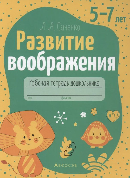 Обложка книги "Людмила Саченко: Развитие воображения. 5-7 лет. Рабочая тетрадь дошкольника"