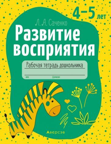 Обложка книги "Людмила Саченко: Развитие восприятия. 4-5 лет. Рабочая тетрадь дошкольника"