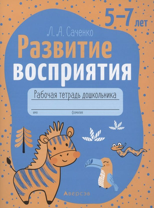 Обложка книги "Людмила Саченко: Развитие восприятия. 5—7 лет. Рабочая тетрадь дошкольника"