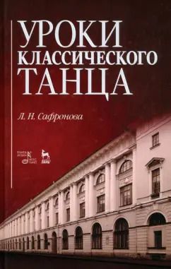 Обложка книги "Людмила Сафронова: Уроки классического танца. Учебно-методическое пособие"