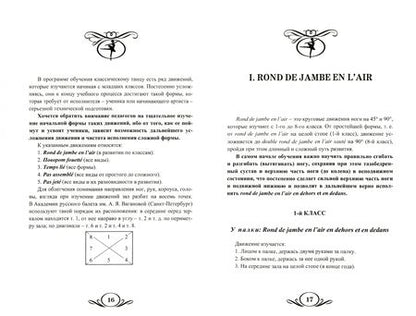 Фотография книги "Людмила Сафронова: Уроки классического танца. Учебно-методическое пособие"