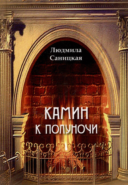 Обложка книги "Людмила Саницкая: Камин к полуночи. Лирические стихи"
