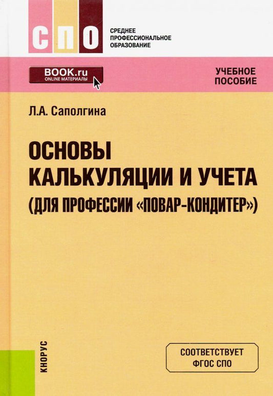 Обложка книги "Людмила Саполгина: Основы калькуляции и учета (для профессии "Повар-кондитер"). Учебное пособие"