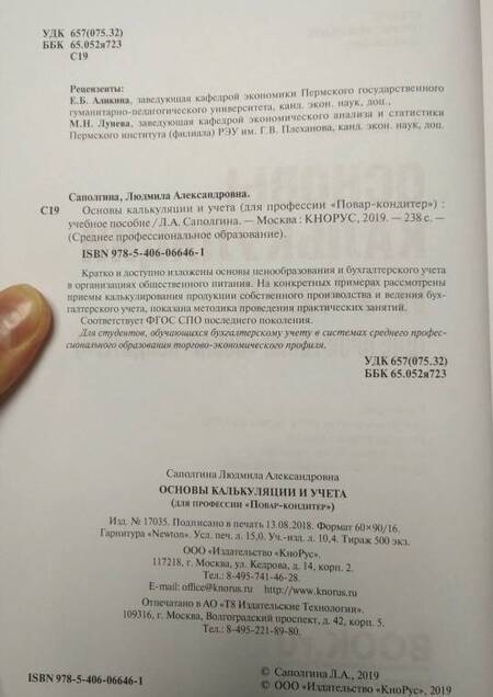 Фотография книги "Людмила Саполгина: Основы калькуляции и учета (для профессии "Повар-кондитер"). Учебное пособие"