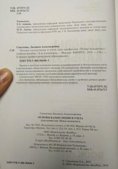 Фотография книги "Людмила Саполгина: Основы калькуляции и учета (для профессии "Повар-кондитер"). Учебное пособие"