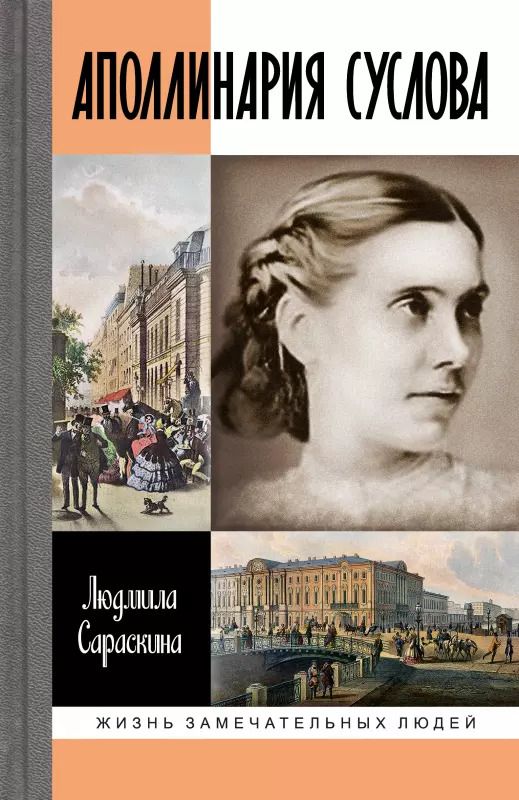 Обложка книги "Людмила Сараскина: Аполлинария Суслова"