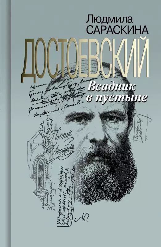 Обложка книги "Людмила Сараскина: Достоевский. Всадник в пустыне"