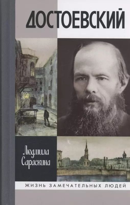 Обложка книги "Людмила Сараскина: Достоевский"