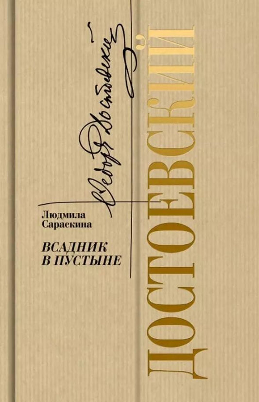 Обложка книги "Людмила Сараскина: Достоевский: Всадник в пустыне"