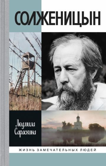 Обложка книги "Людмила Сараскина: Солженицын"