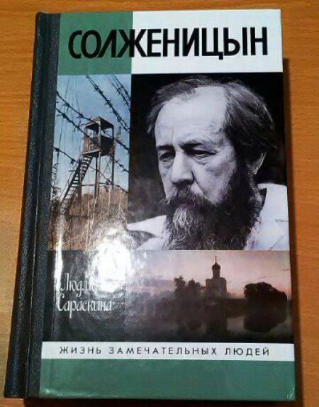 Фотография книги "Людмила Сараскина: Солженицын"