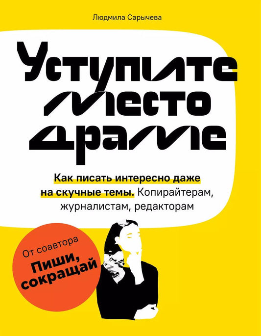 Обложка книги "Людмила Сарычева: Уступите место драме. Как писать интересно даже на скучные темы. Копирайтерам, журналистам, редакторам"