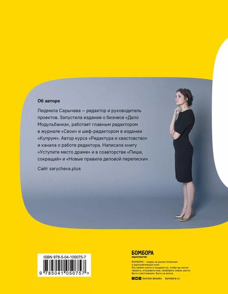 Фотография книги "Людмила Сарычева: Уступите место драме. Как писать интересно даже на скучные темы. Копирайтерам, журналистам, редакторам"