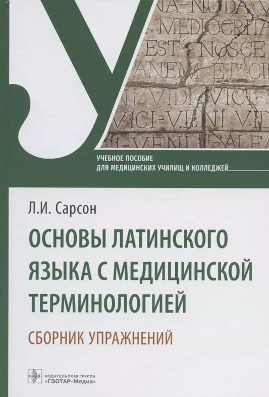 Обложка книги "Людмила Сарсон: Основы латинского языка с медицинской терминологией. Сборник упражнений. Учебное пособие"