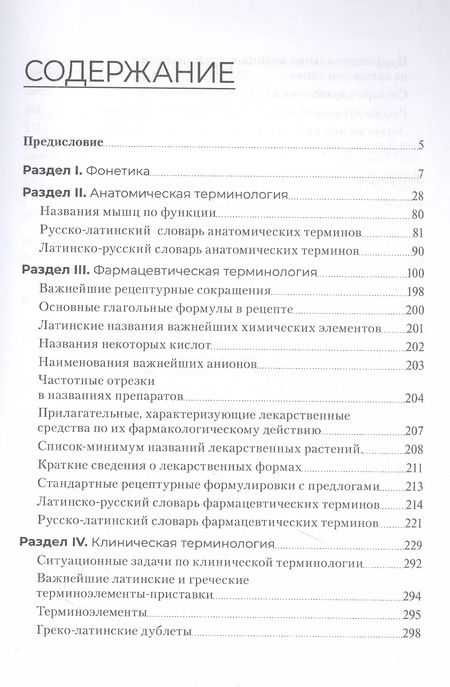 Фотография книги "Людмила Сарсон: Основы латинского языка с медицинской терминологией. Сборник упражнений. Учебное пособие"