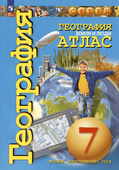 Обложка книги "Людмила Савельева: География. Земля и люди. 7 класс. Атлас"
