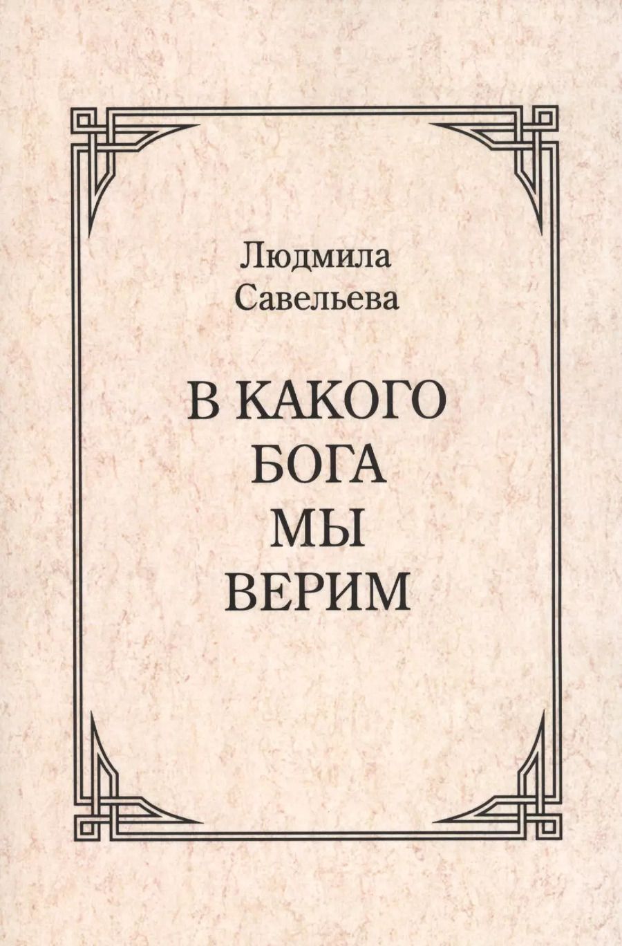 Обложка книги "Людмила Савельева: В какого Бога мы верим?"