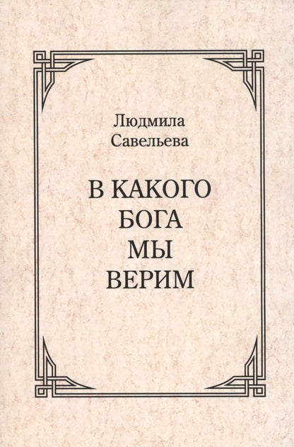 Обложка книги "Людмила Савельева: В какого Бога мы верим?"