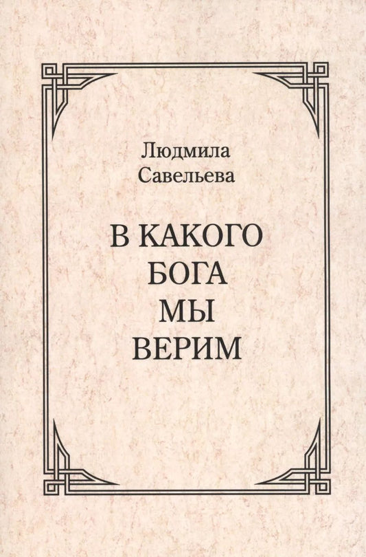 Обложка книги "Людмила Савельева: В какого Бога мы верим?"