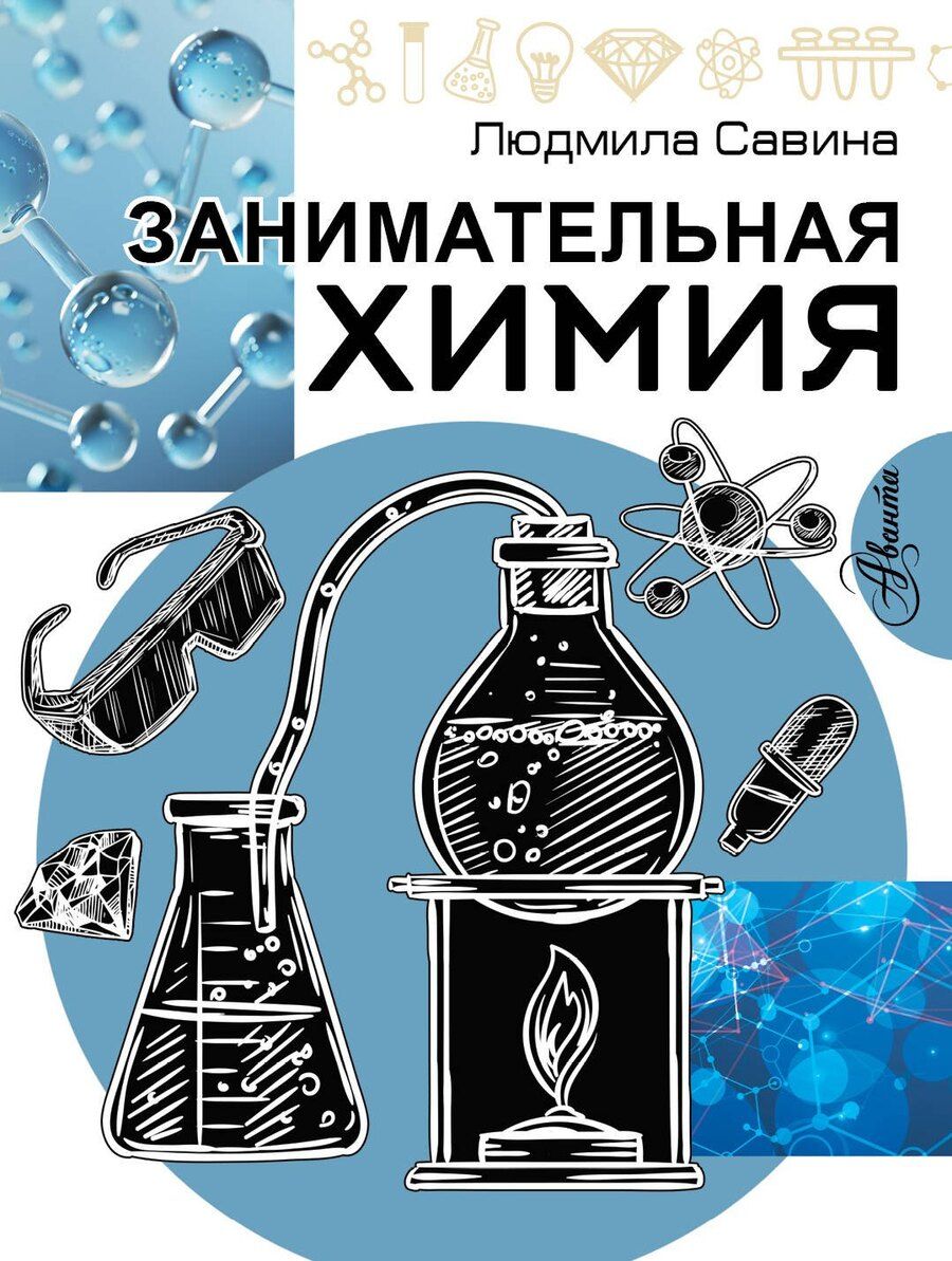 Обложка книги "Людмила Савина: Занимательная химия"