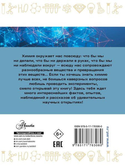 Фотография книги "Людмила Савина: Занимательная химия"