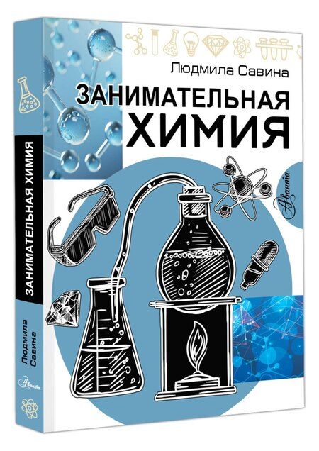 Фотография книги "Людмила Савина: Занимательная химия"