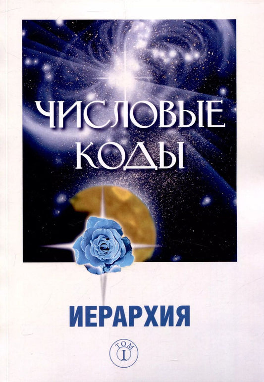 Обложка книги "Людмила Семенова: Числовые коды. Иерархия Том 1"