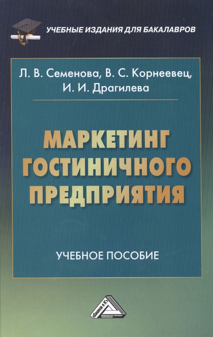 Обложка книги "Людмила Семенова: Маркетинг гостиничного предприятия: Учебное пособие для бакалавров"