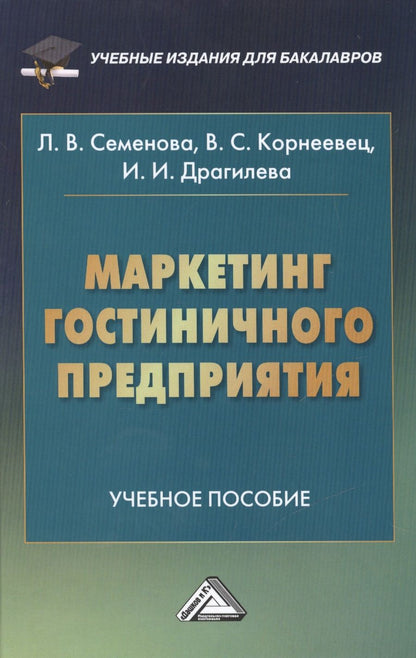 Обложка книги "Людмила Семенова: Маркетинг гостиничного предприятия: Учебное пособие для бакалавров"