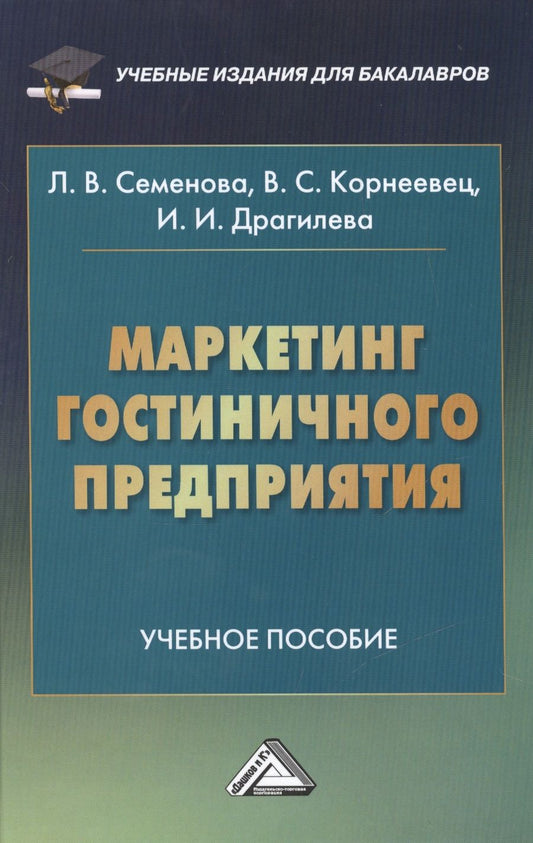 Обложка книги "Людмила Семенова: Маркетинг гостиничного предприятия: Учебное пособие для бакалавров"
