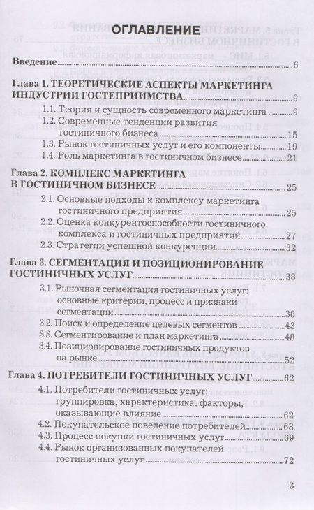 Фотография книги "Людмила Семенова: Маркетинг гостиничного предприятия: Учебное пособие для бакалавров"