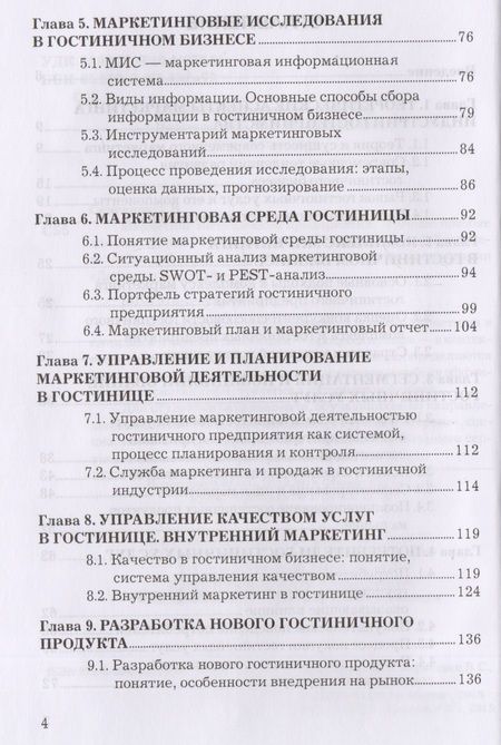 Фотография книги "Людмила Семенова: Маркетинг гостиничного предприятия: Учебное пособие для бакалавров"