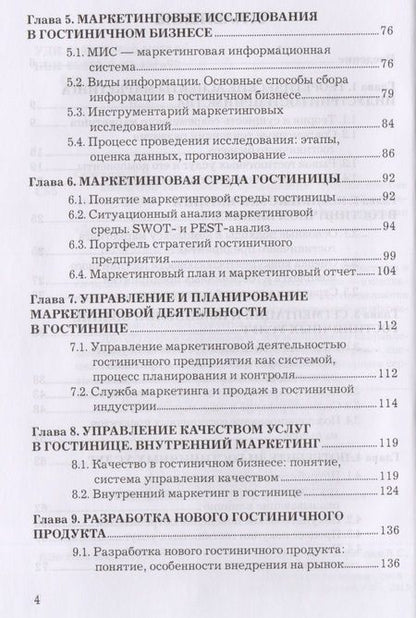 Фотография книги "Людмила Семенова: Маркетинг гостиничного предприятия: Учебное пособие для бакалавров"