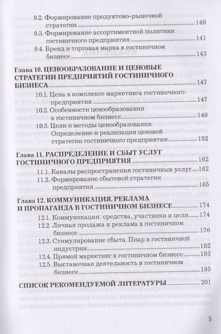 Фотография книги "Людмила Семенова: Маркетинг гостиничного предприятия: Учебное пособие для бакалавров"