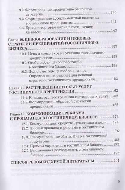 Фотография книги "Людмила Семенова: Маркетинг гостиничного предприятия: Учебное пособие для бакалавров"