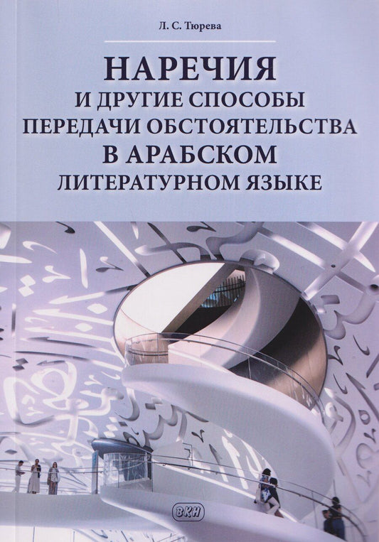 Обложка книги "Людмила Семеновна: Наречия и другие способы передачи обстоятельства в арабском литературном языке: учебное пособие"