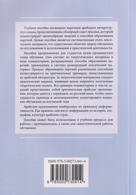 Фотография книги "Людмила Семеновна: Наречия и другие способы передачи обстоятельства в арабском литературном языке: учебное пособие"
