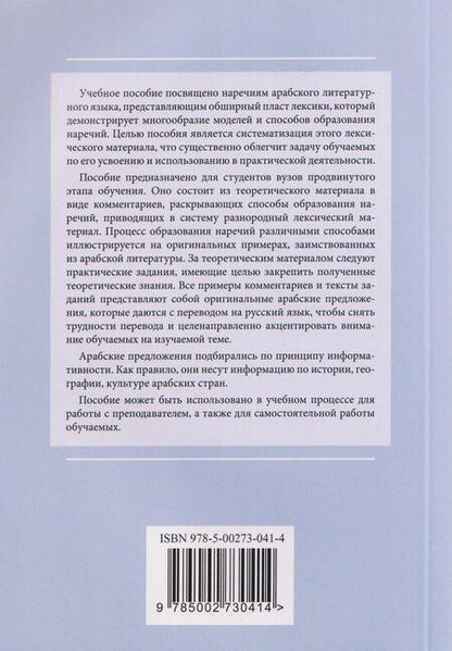 Фотография книги "Людмила Семеновна: Наречия и другие способы передачи обстоятельства в арабском литературном языке: учебное пособие"