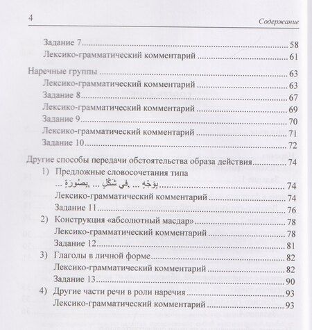 Фотография книги "Людмила Семеновна: Наречия и другие способы передачи обстоятельства в арабском литературном языке: учебное пособие"