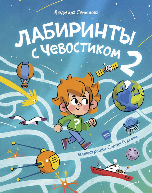 Обложка книги "Людмила Сеньшова: Лабиринты с Чевостиком 2"