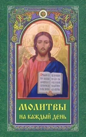 Обложка книги "Людмила Серебрякова: Молитвы на каждый день (м)"