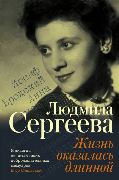 Обложка книги "Людмила Сергеева: Жизнь оказалась длинной"