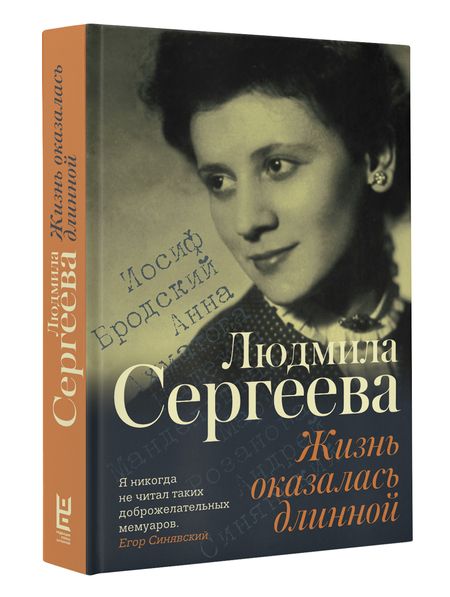 Фотография книги "Людмила Сергеева: Жизнь оказалась длинной"