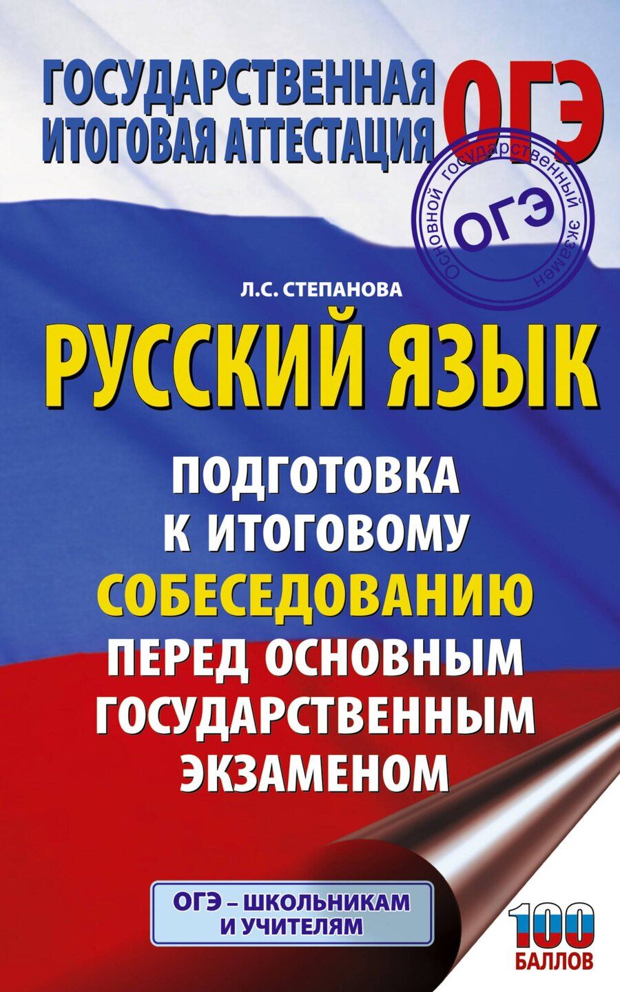 Обложка книги "Людмила Сергеевна: ОГЭ. Русский язык. Подготовка к итоговому собеседованию перед основным государственным экзаменом"